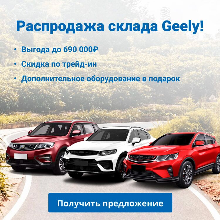 geely баннер распродажа склада моно 4 (v5)